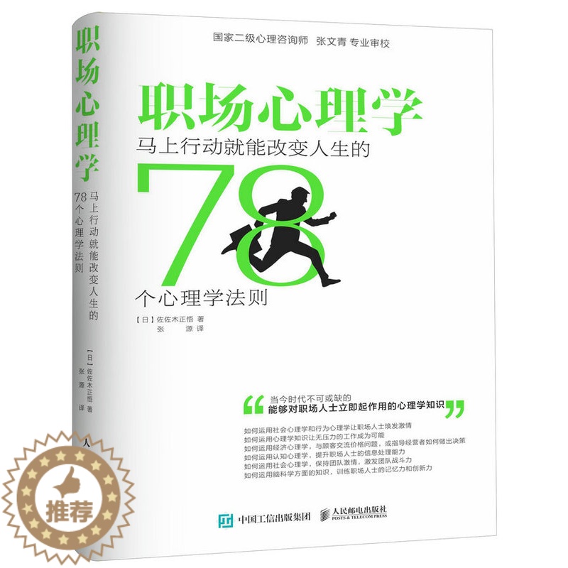 【醉染正版】职场心理学 马上行动就能改变人生的78个心理学法则 心理学入门 职场沟通 职场人际 性格心理学
