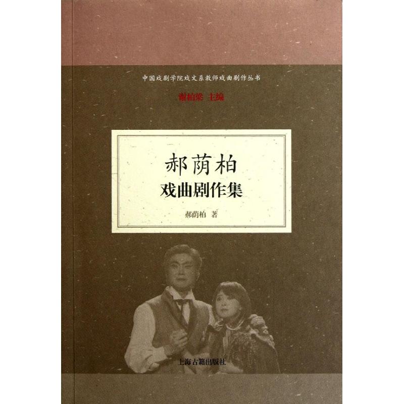 [M]郝荫柏戏曲剧作集-9787532558162