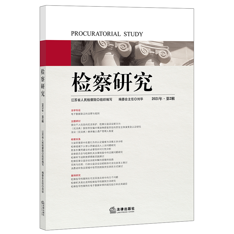 醉染图书检察研究(2021年第2辑)9787519760373高清大图