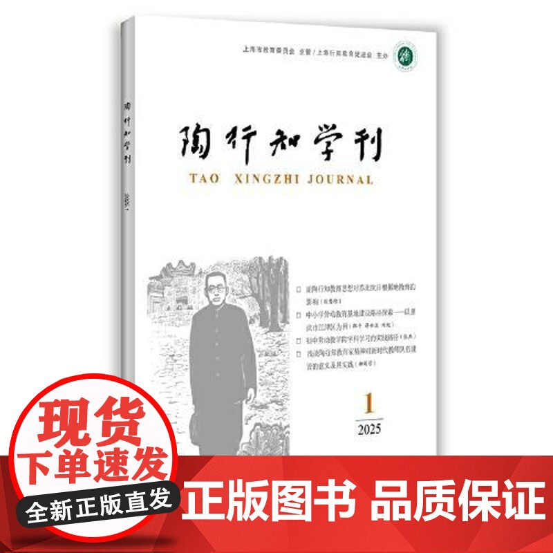 陶行知学刊2025(1) 中西书局高清大图