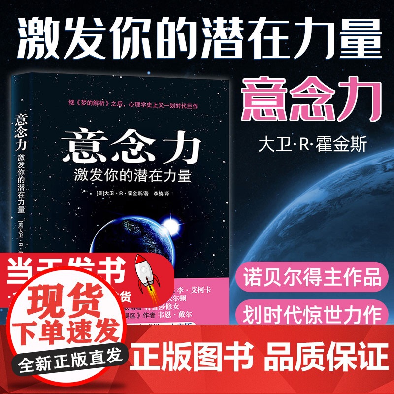 意念力 激发你的潜在力量 正版 大卫R霍金斯 心想事成青春励志书意念力书籍人际交往心理学潜意识的力量 励志成功学 善恶高清大图