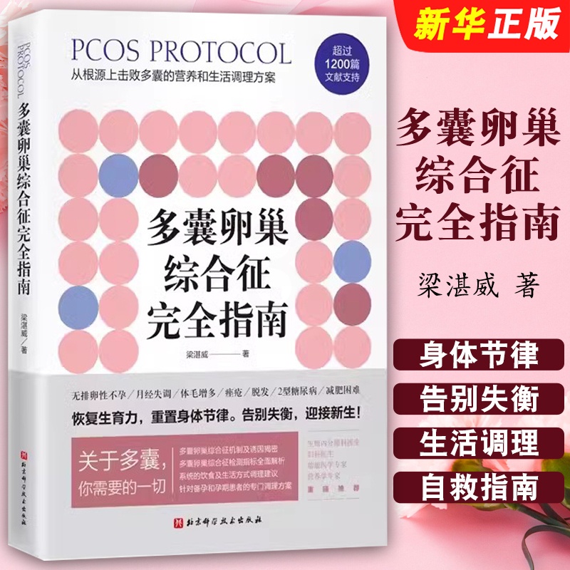 多囊卵巢综合征完全指南 [正版]多囊卵巢综合征完全指南 1200篇国内外文献全面总结 北京科学技术社 从根源上击败多囊的高清大图
