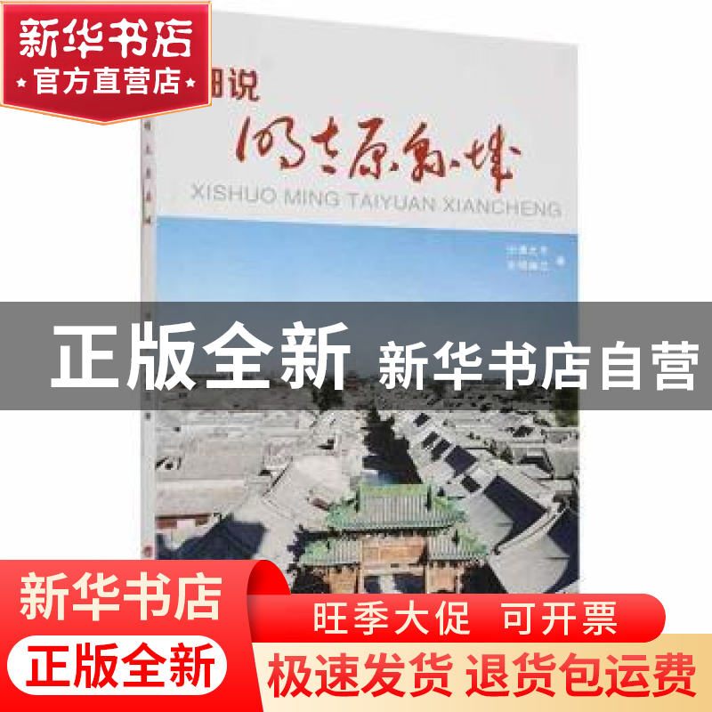 正版 细说明太原县城 汾潇之子,古城幽兰著 山西经济出版社 9787高清大图