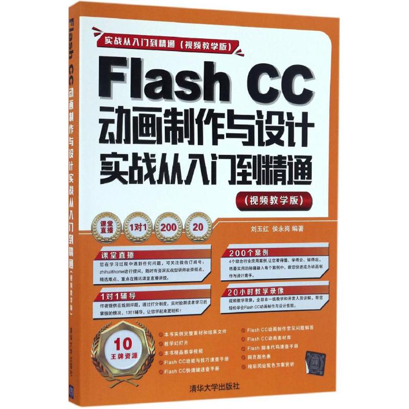 [M]Flash CC动画制作与设计实战从入门到精通-9787302450146高清大图