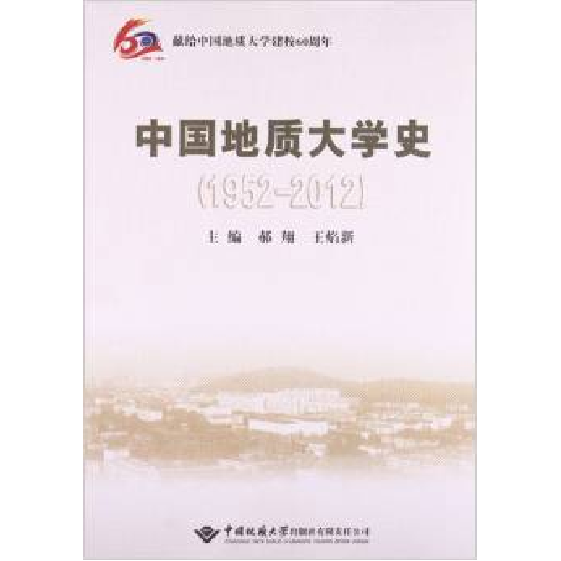 正版新书】献给中国地质大学建校60周年:中国地质大学史(1952-201