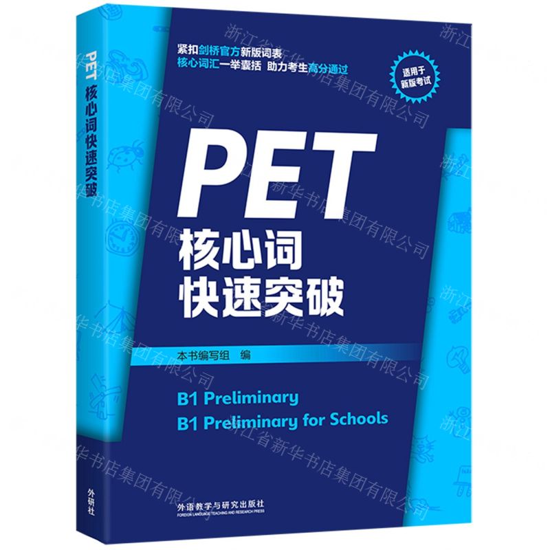 [N]PET核心词快速突破(适用于新版考试)-9787521343571高清大图