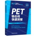PET核心词快速突破(适用于新版考试)