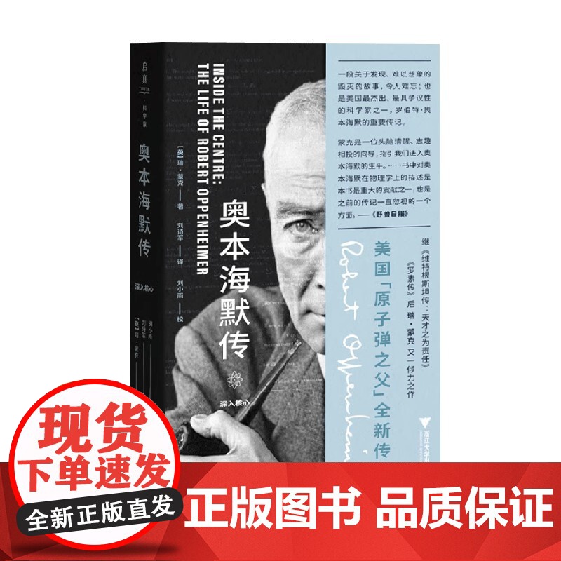 奥本海默传 深入核心 瑞·蒙克 著 用一本书打开奥本海默的内心世界 传记高清大图