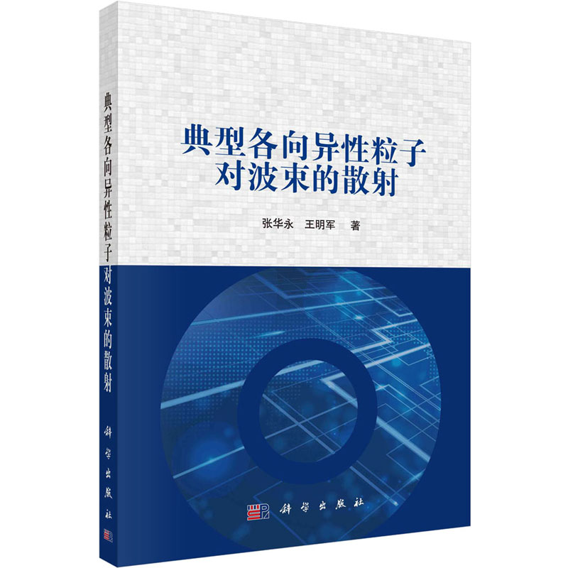 [M]典型各向异性粒子对波束的散射-9787030731623高清大图