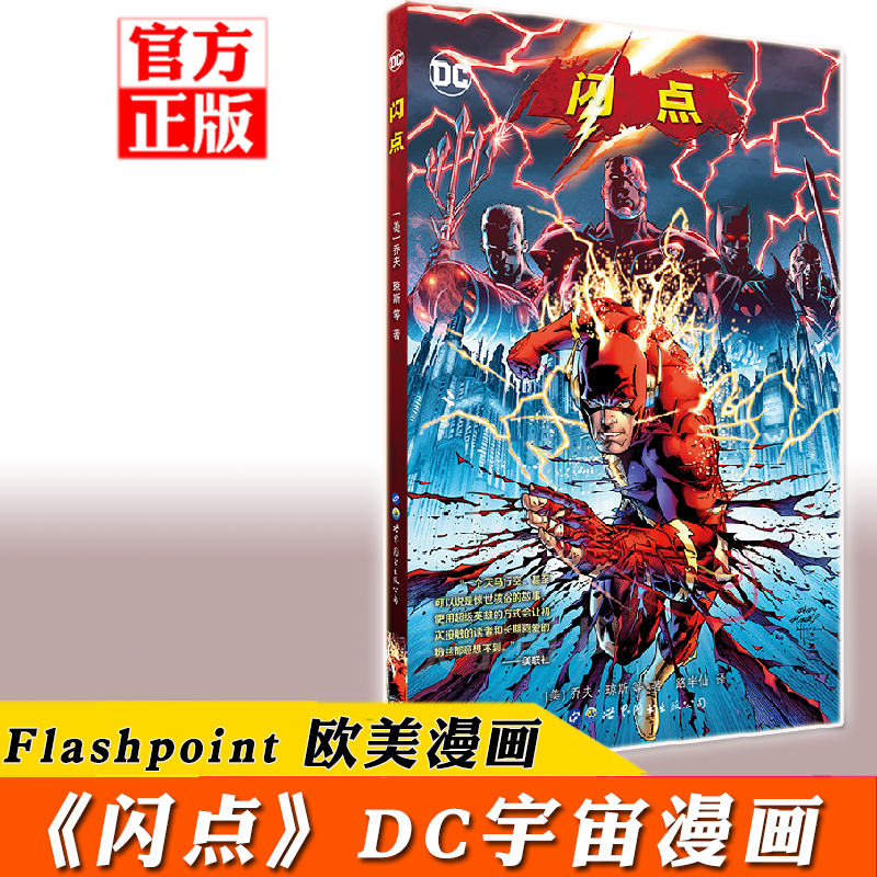 [正版] 《闪点》漫画书 Flashpoint 乔夫琼斯 DC漫威漫画宇宙英雄正义联盟超人神奇女侠绿灯侠蝙蝠侠小丑高清大图