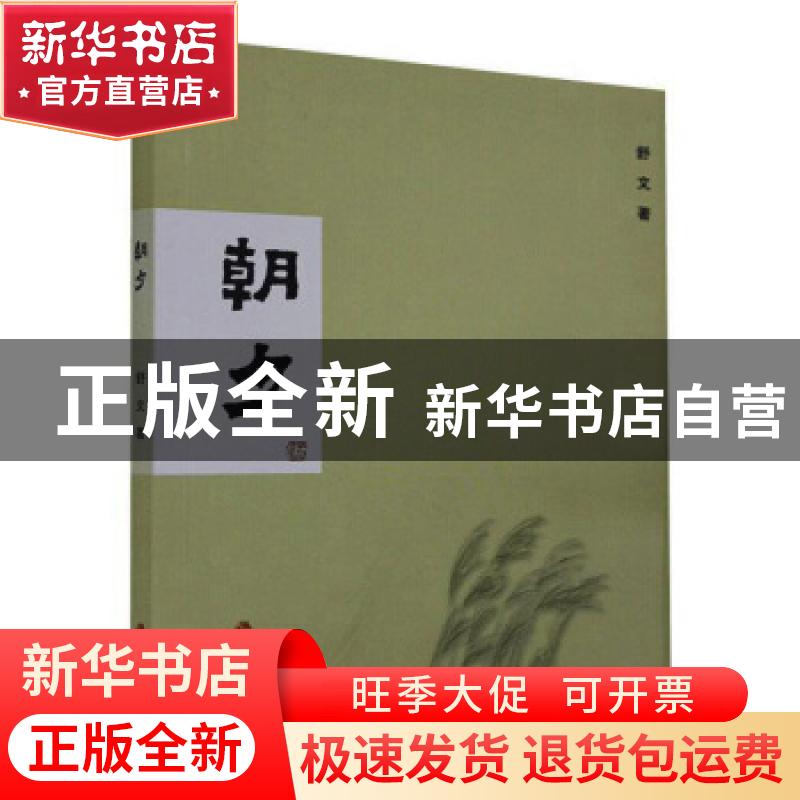 正版 朝夕 舒文 江苏人民出版社 9787214255044 书籍高清大图