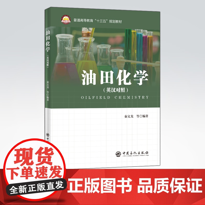 【店】油田化学(英汉对照)油田、化学 可供石油工程从业者参考阅读 9787511455079 中国石化出版社