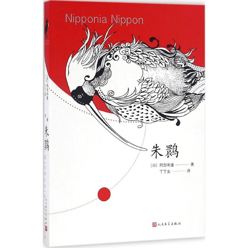 【M】朱鹮-9787020115549