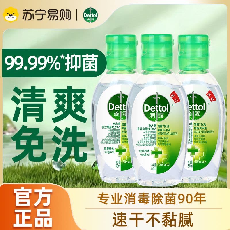 滴露(Dettol) 免洗抑菌洗手液 经典松木 50ml*3瓶 进口免洗 儿童家用 免洗手 含酒精成分图片