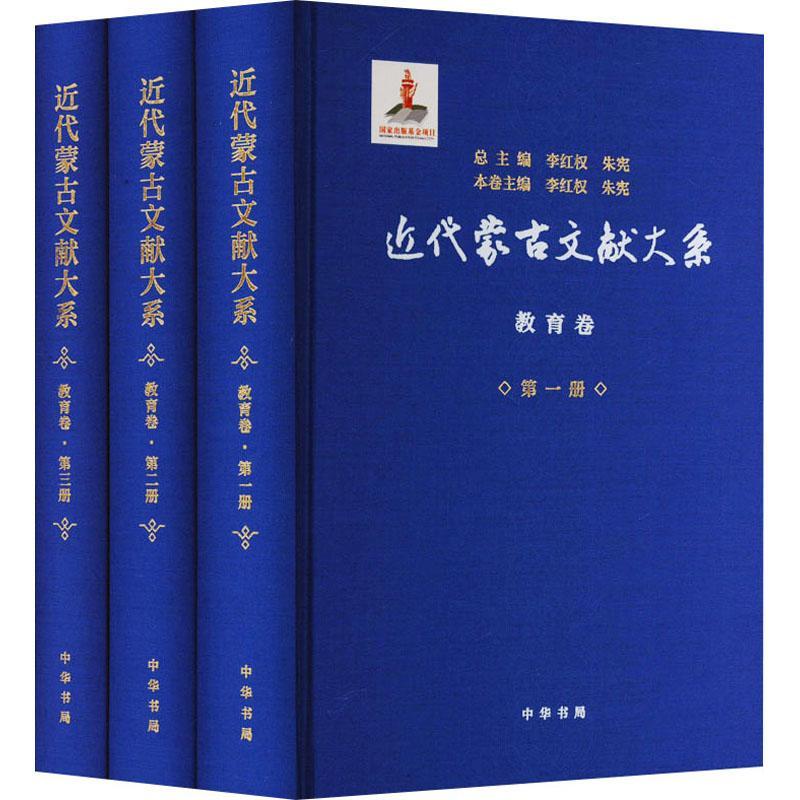 [醉染正版]正版 近代蒙古文献大系 教育卷(1-3) 李红权,朱宪 编 地方史志/民族史志社科 历史中华书局书籍高清大图