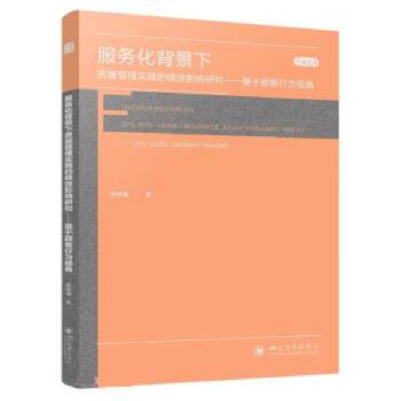 正版新书]服务化背景下质量管理实践的绩效影响研究——基于顾客高清大图
