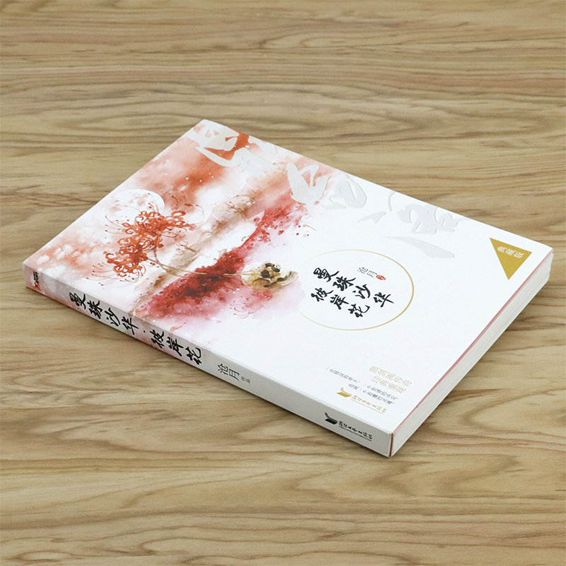 [醉染正版]正版3本49 沧月作品·鼎剑阁系列:曼珠沙华·彼岸花(典藏版)沧月著古风玄幻武侠小说高清大图