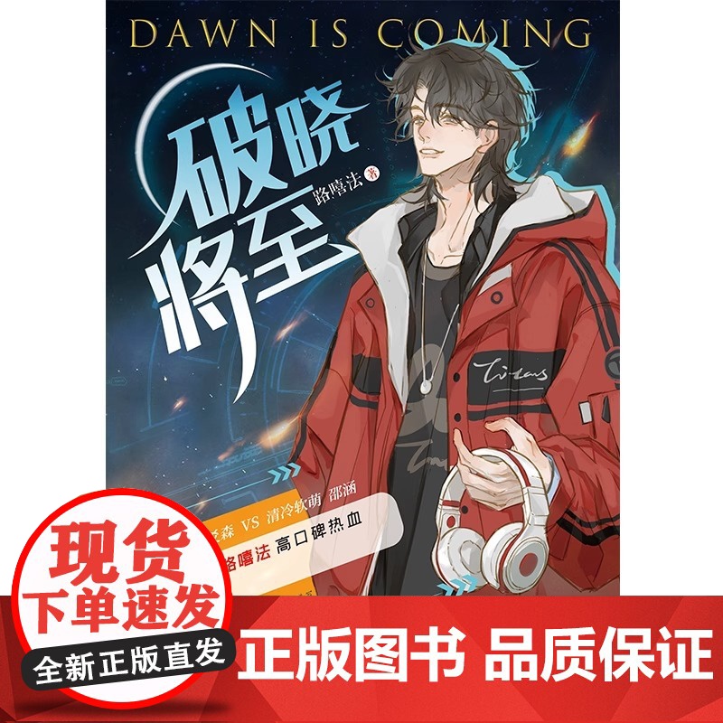 破晓将至 新锐作者路嘻法高人气口碑电竞人气之作 原名电子竞技存在一见钟情吗 都市竞技小说 原耽小说实体书 爻森邵涵高清大图