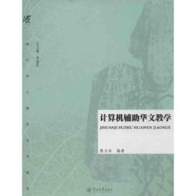 诺森计算机辅华文教学熊玉珍编著9787566805065暨南大学出版社高清大图