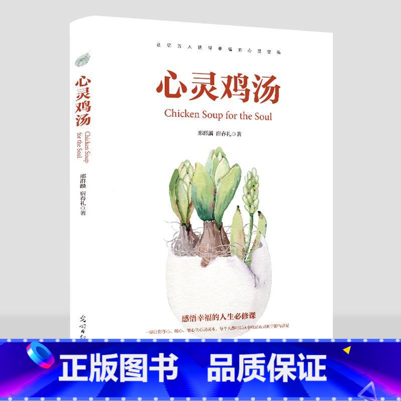 【正版】心灵鸡汤全集让你受益一生的300个哲理故事青春励志书书小故事大道理人生感悟修养女人如何做成功的自己 正能量