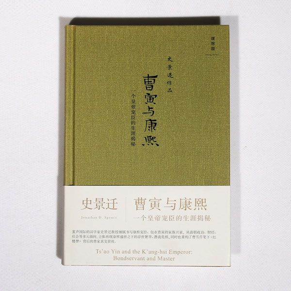 [正版] 曹寅与康熙一个皇帝宠臣的生涯揭秘历史历史普及读物中国古代史中国历史中国清朝历史史景迁作品集编著书籍高清大图