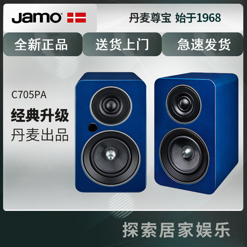 jamo丹麦尊宝c705pa桌面有源发烧级hifi书架音箱蓝牙音响家用一对 保时捷蓝