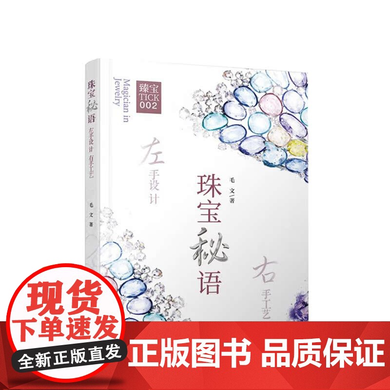 珠宝秘语 左手设计 右手工艺 毛文著 艺术设计 珠宝设计 上海远东出版社高清大图