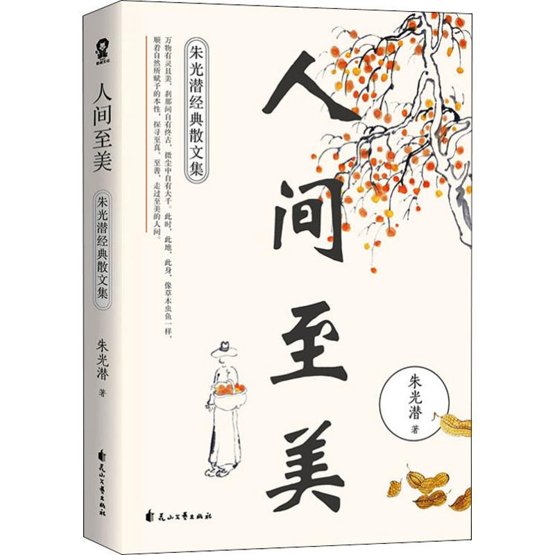 醉染图书人间至美 朱光潜经典散文集9787551141352高清大图