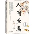人间至美 朱光潜经典散文集