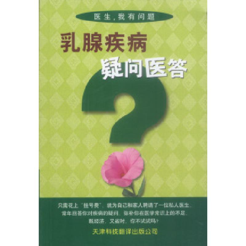 正版新书】乳腺疾病疑问医答张玳章9787543304895