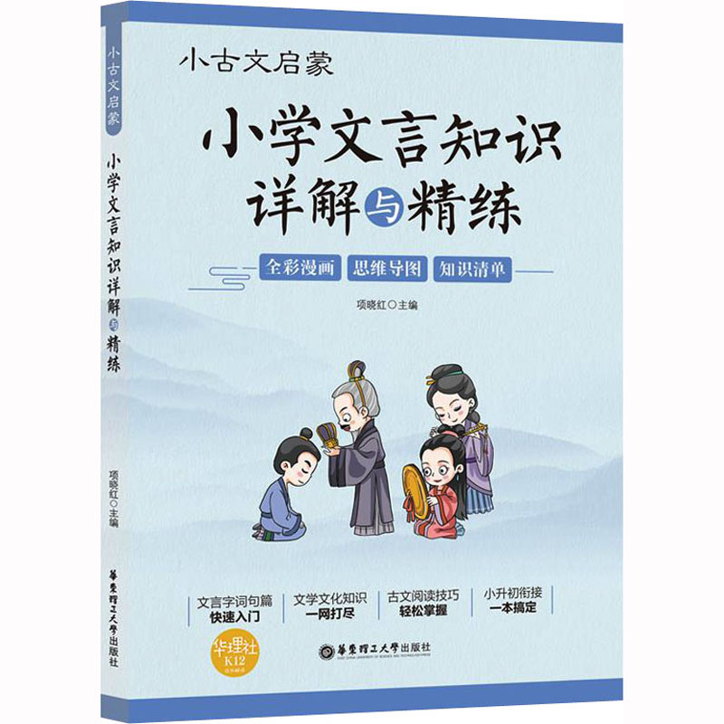 [M]小古文启蒙 小学文言知识详解与精练-9787562865230高清大图