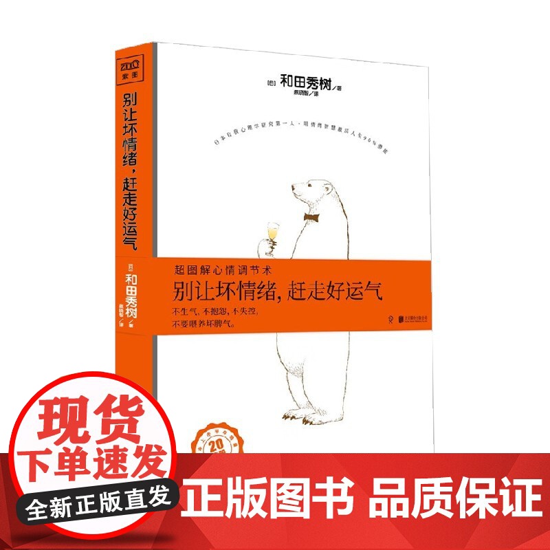 别让坏情绪 赶走好运气 修订版 2023 和田秀树 著 超图解心情调节术激发潜能提升自我认知青春励志成功心理学 励志与高清大图