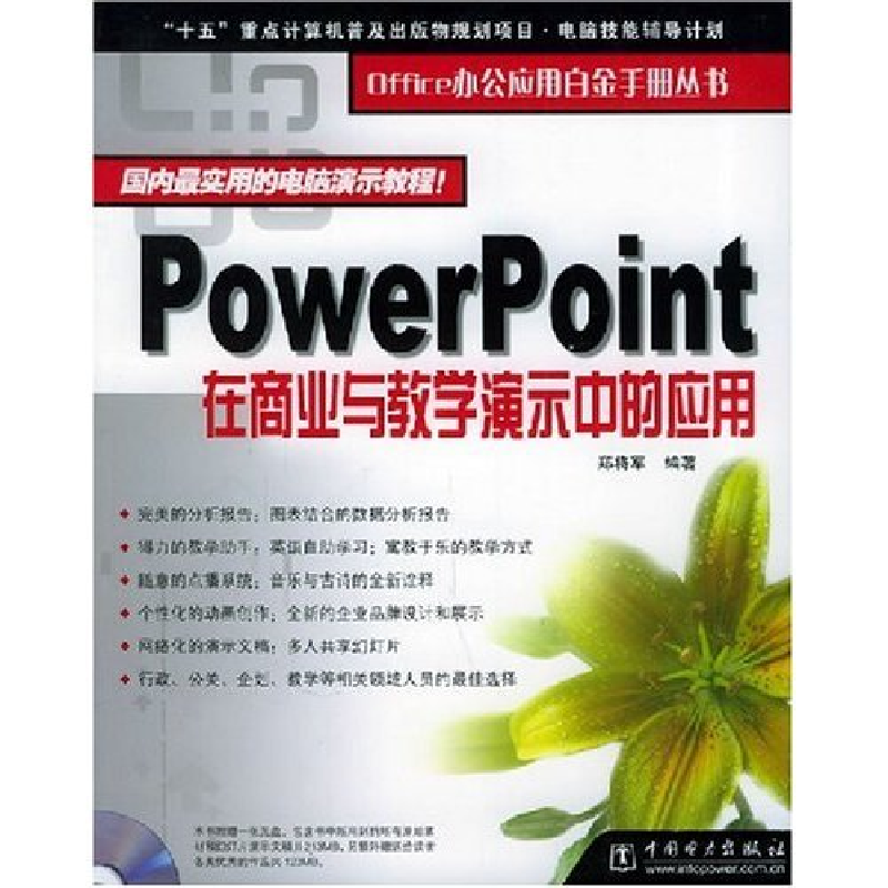 正版新书】PowerPoint在商业与教学演示中的应用(附光盘)/Office
