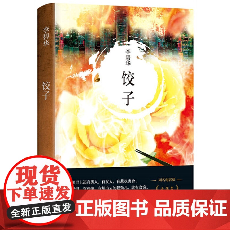 饺子 李碧华作品 短篇小说中篇小说华语文学青蛇胭脂扣生死桥霸王别姬亦舒流金岁月 张国荣 正版书籍高清大图