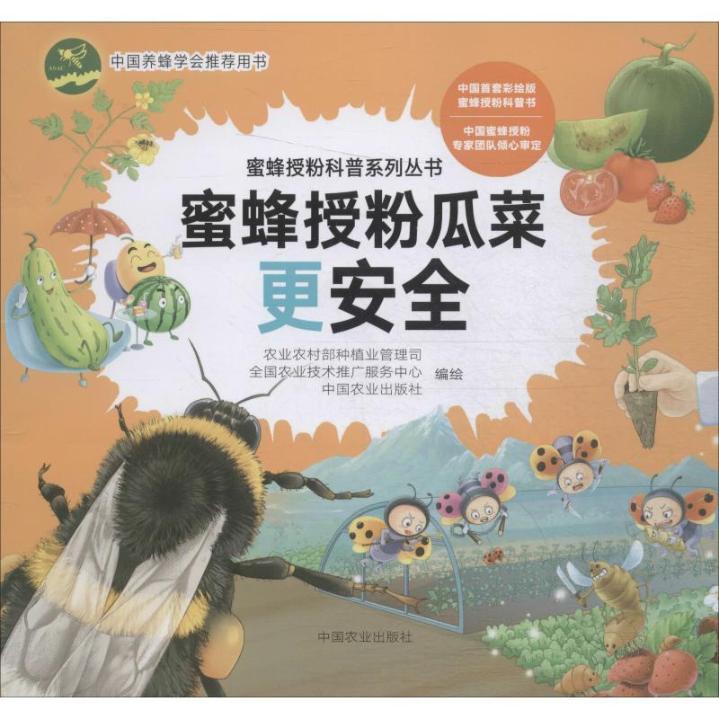 [醉染正版]正版蜜蜂授粉瓜菜更9787109255845 农业农村部种植业管理司中国农业出版社有限公司自然科学高清大图