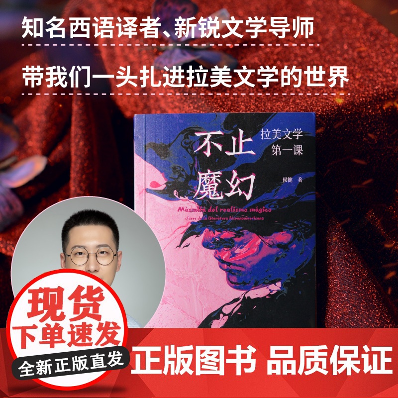不止魔幻:拉美文学第一课 北贝 野望 侯健/著 马尔克斯 略萨 波拉尼奥 博尔赫斯 拉美文学 西班牙 广西师范大学出高清大图