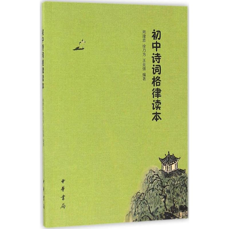 [M]初中诗词格律读本-9787101121704高清大图