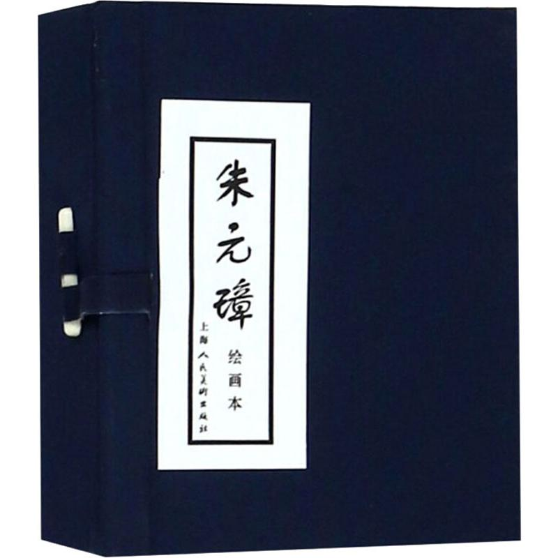 醉染图书朱元璋绘画本(5册)9787532246830高清大图