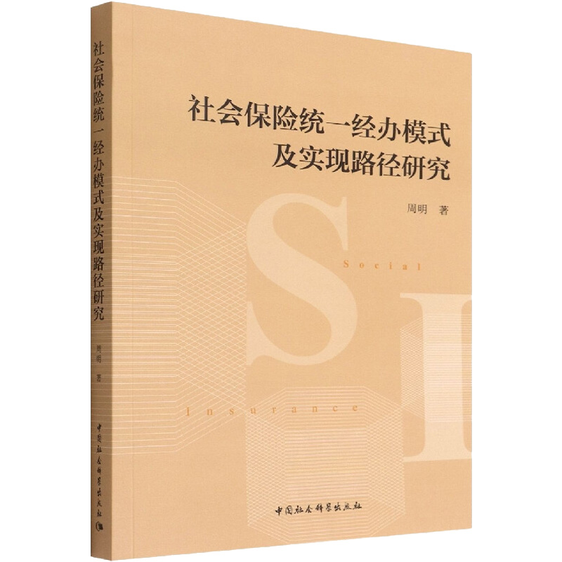 [正版]社会保险经办模式及实现路径研究 中国社会科学出版社 周明 著 金融高清大图