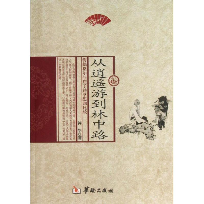 醉染图书从逍遥游到林中路9787516903162高清大图