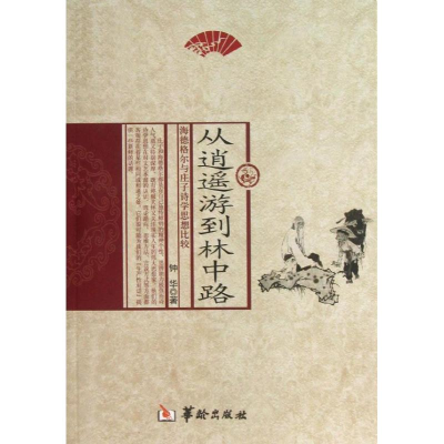 醉染图书从逍遥游到林中路9787516903162