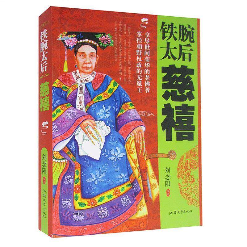 正版新书]铁腕太后慈禧不详9787565817533高清大图