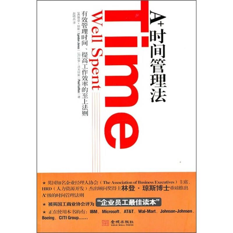 正版新书]A+时间管理法(英)琼斯 (加)洛夫特斯 赵晓晶9787802514高清大图