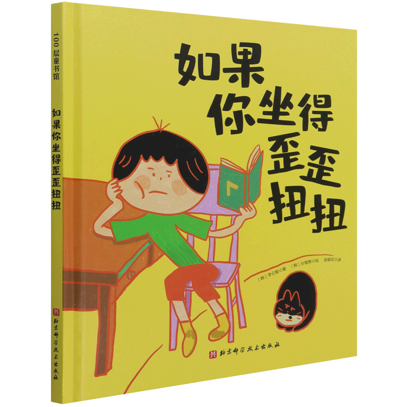 如果你坐得歪歪扭扭 [正版]如果你坐得歪歪扭扭(精) 3-7岁精装儿童绘本书 3种有效训练让孩子保持正确坐姿 让孩子告别高清大图