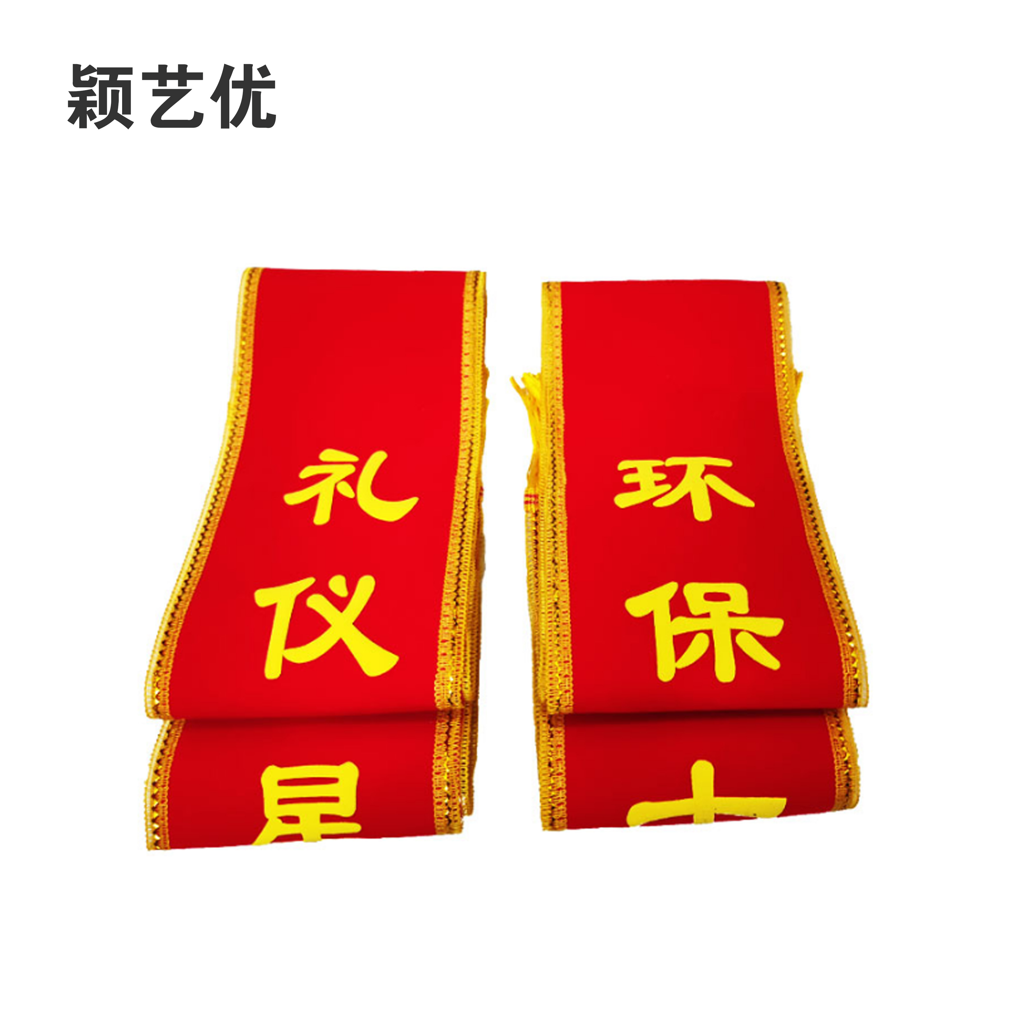 颖艺优 标识绶带/高档绶带/绶带 1800X130mm 个(绒布)高清大图