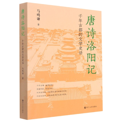 音像唐诗洛阳记(千年古都的文学史话)马鸣谦
