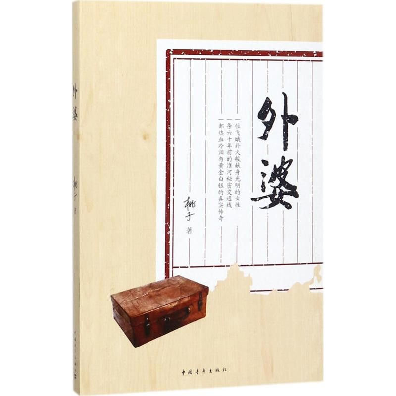 【M】外婆-9787515349800