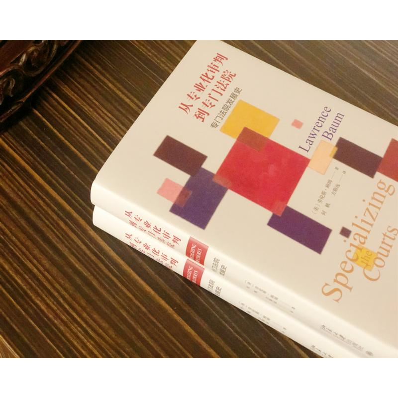 醉染图书从专业化审判到专门法院 专门法院发展史9787301311400高清大图