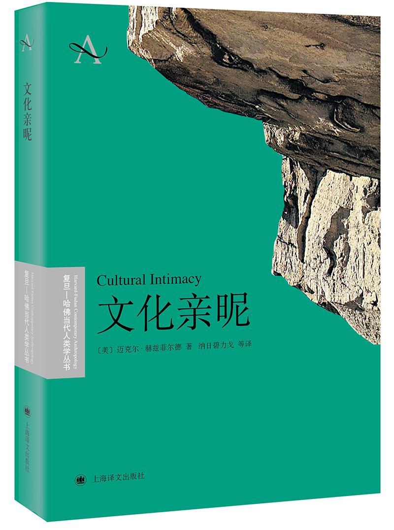 [醉染正版]正版 文化亲昵迈克尔·赫兹菲尔德上海译文出版社有限公司励志与成功社会人类学研究 9787532778560高清大图