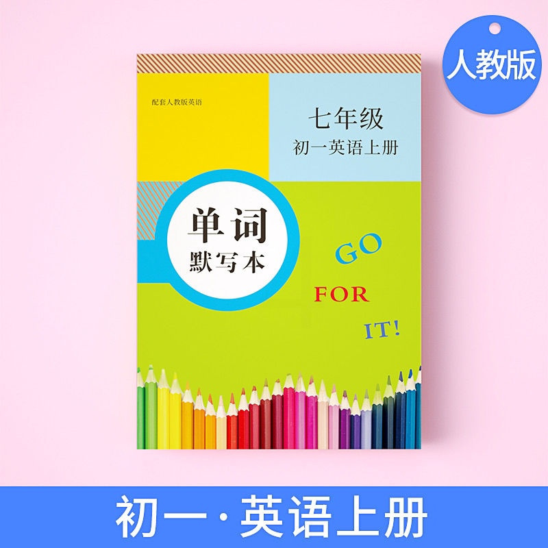 七年级上单词默写本 人教初中英语单词默写本初中生英语本练习本单词卡片本16K加厚